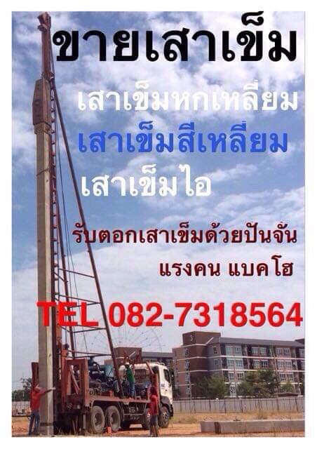 เสาเข็ม-ถูก-ส่งไว-082-7318564-ไอ-สี่เหลี่ยม-หกเหลี่ยม-แผ่นพื