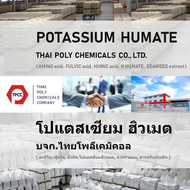 potassium-humate--โปแตสเซียมฮิวเมต--โพแทสเซียมฮิวเมต--humic-