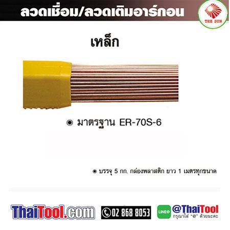 ลวดเชื่อมอาร์กอนเหล็ก-เดอะซัน-er70s-6-