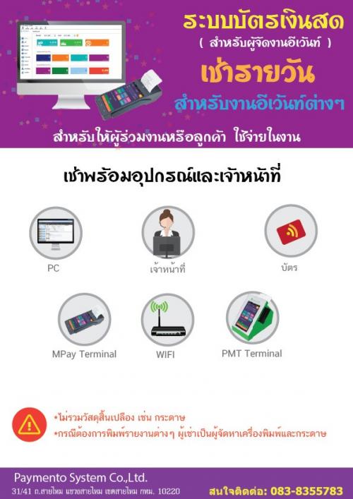 ให้เช่าระบบบัตรเงินสดสำหรับธุรกิจ--แบบรายวัน-สำหรับงานอีเว้น