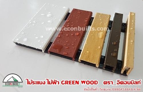 ไม้ฝา-ฝ้าระแนง-ไม้เทียม-green-wood-ทนแดด-ทนชื้น-เป็นอย่างดี