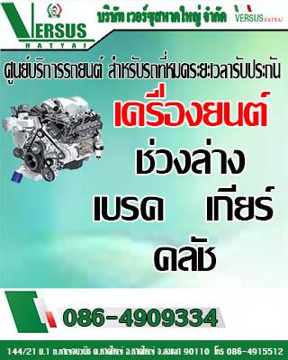 บริษัท-เวอร์ซุสหาดใหญ่-จำกัด-ศูนย์บริการรถยนต์-สำหรับรถที่หม