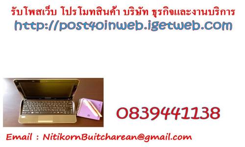 รับโพสเว็บ-โปรโมทสินค้า-บริษัท-ธุรกิจและงานบริการ