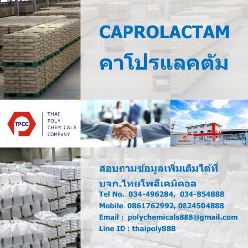 caprolactam--คาโปรแลคตัม--caprolactam-flake--แคโพรแล็กแทม--c