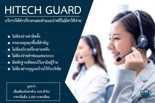 hitechguard-ให้ความสำคัญกับลูกค้าเป็นที่หนึ่ง