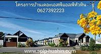 โครงการใหม่-splp-poolvilla-หัวหิน-บ้านเดี่ยวพร้อมสระว่ายน้ำใ