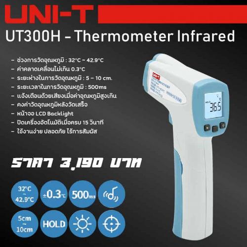 ut300h-เครื่องวัดอุณหภูมิร่างกาย-infrared-thermometer