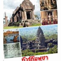 ทัวร์กัมพูชา-cambodia-เสียบเรียบ-พนมเปญ-4วัน