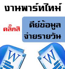 งานparttime--ทำผ่านเน็ตที่บ้าน--งานทำหลังเลิกเรียนเลิกงาน