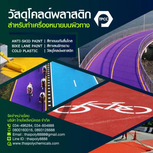 สีทาเลนจักรยาน--bike-lane-paint--ผลิตสีทาเลนจักรยาน--ขายสีทา