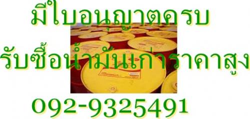 รับซื้อ...ประมูล...น้ำมันเก่าทุกชนิ-น้ำมันไฮดรอลิครับไม่อั้น