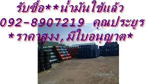 รับซื้อน้ำมันเก่าทุกชนิด-น้ำมันไฮดรอลิคเก่า-092-8907219--๑๑๑