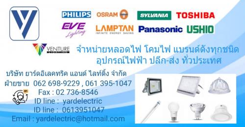 ***จำหน่ายหลอดไฟ-ขายหลอดไฟ-ขายโคมไฟ-ขายอุปกรณ์ไฟฟ้า-หลอดไฟph