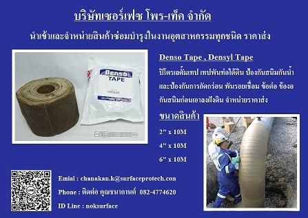 denso-tape-เทปปิโตรเลทั้ม-พันท่อใต้ดิน-ผ้าเทปท่อกันสนิม-กันน