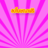 เว็บไซต์-ประกาศฟรี-โฆษณาฟรี-ลงประกาศฟรี-ไม่ต้องสมัครสมาชิก