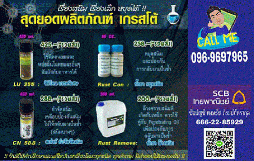 ป้องกันสนิม-กำจัดสนิม