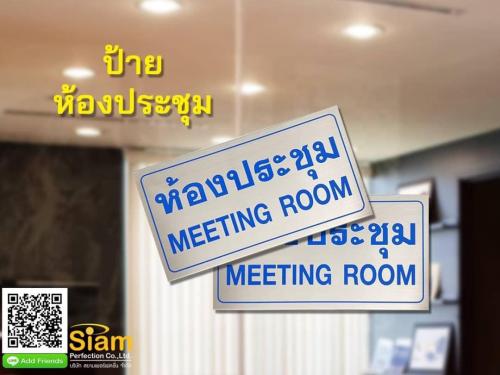 ป้ยห้องประชุม