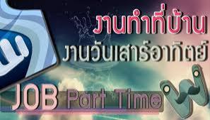 อาชีพเสริมทำที่บ้าน-รายได้เสริม-รายได้พิเศษ-ทำเวลาว่าง-รายได