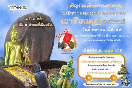 เชิญร่วมเดินทางแสวงบุญ-นมัสการรอยพระพุทธบาท-เขาคิชฌกูฏ--จ.จั