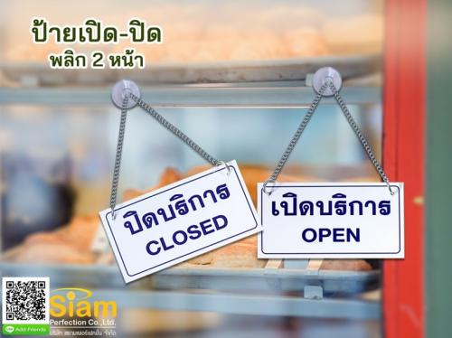 ป้ายเปิดบริการ-ปิดบริการ-พลิก-2-หน้า