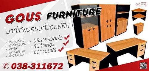 เฟอร์นิเจอร์สำนักงาน-ออฟฟิศ-gous-furniture-มาที่เดียวได้ทั้ง