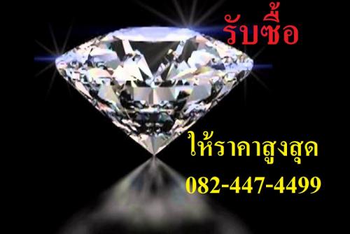 รับซื้อเพชรมือสอง.com-รับซื้อเพชร-เครื่องเพชร-รับซื้อเพชรพลอ