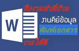 ตำแหน่ง-งาน--part-time-คีย์ข้อมูล--