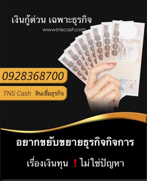 สินเชื่อธุรกิจ-เงินกู้-เงินด่วน-โทร-0928368700-tns-cash