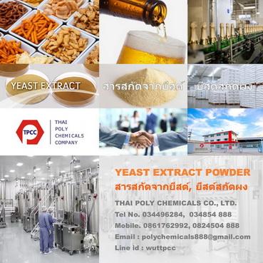 สารสกัดจากยีสต์--ยีสต์สกัด--yeast-extract--yeast-extract-pow