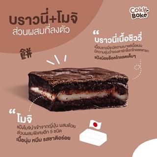 บราวนี่โมจิ-ราคาส่ง-ยกลัง-675฿