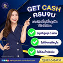 _สินเชื่อเพื่อธุรกิจ-getcash-สินเชื่อเพื่อผู้ประกอบการ