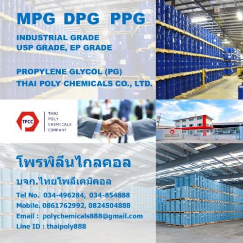 mpg--dpg--ppg--usp-grade--โพรพิลีนไกลคอล--โพรไพลีนไกลคอล--pr