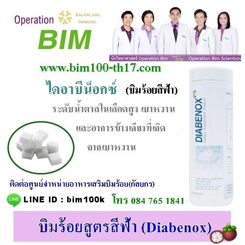 บิมร้อยสูตรสีฟ้าbim100-บิม100สูตรเบาหวาน-ระดับน้ำตาลในเลือ