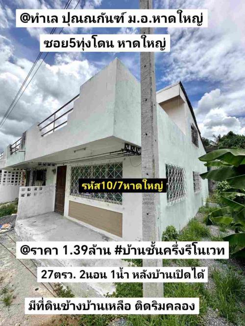 รหัส​10​_7​-ทำเล​-ปุณ​ณ​กัน​ฑ์​-ม.อ.หาดใหญ่​-ซอย​5​ทุ่ง​โดน​