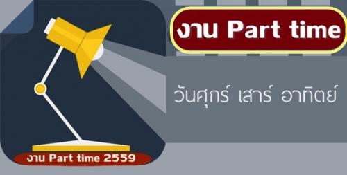 part-time-รับคนคีย์ข้อมูล-หารายได้เสริม-ด่วน--!!!