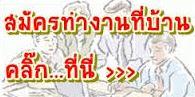 ด่วน!!-รับสมัคร-ผู้สนใจทำงานพาร์ทไทม์-ทำงานวันละ-2-3-ชม.