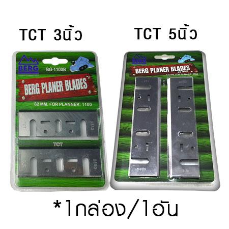 berg-ใบกบไฟฟ้า-tct--3-นิ้ว-และ-5-นิ้ว-รุ่น-bg-1804b-สีเขียว