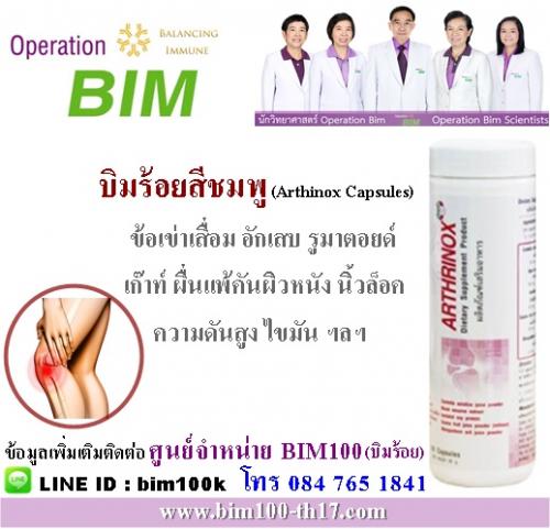 bim100_บิมร้อยสีชมพูอาธริน็อกซ์-สำหรับข้อเข่าเสื่อมอักเสบ-