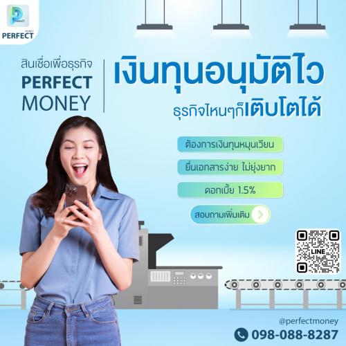 มีปัญหาเรื่องเงินปรึกษาเรา-perfectmoney88-ยินดีให้บริการ