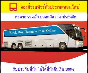 จองตั๋วรถทัวร์ออนไลน์-สะดวก-รวดเร็ว-ปลอดภัย-ได้ที่นั่ง100