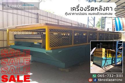 เครื่องรีดหลังคา-จำหน่ายในราคาพิเศษ!