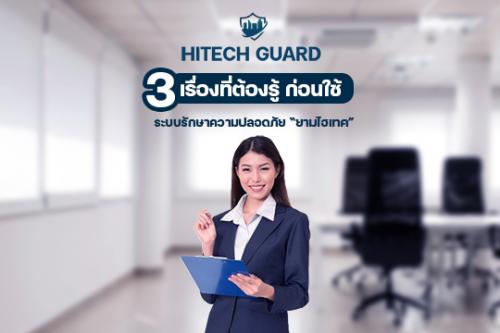 3-เรื่องที่ต้องรู้-ก่อนใช้--quot;_ยามไฮเทค-quot;