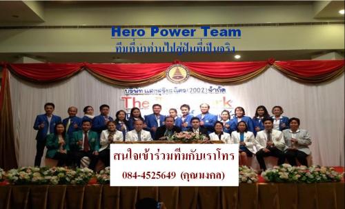 hero-power-team-รับสมัครผู้สนใจทำงานผ่านระบบอินเตอร์เน็ต