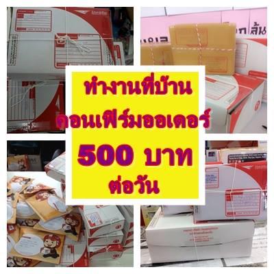 เปิดรับผู้ช่วยคอนเฟิร์มออเดอร์-500-บาทต่อวัน