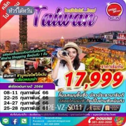 ทัวร์ไต้หวัน-4-วัน-3-คืน-เริ่ม-17-999-บาท