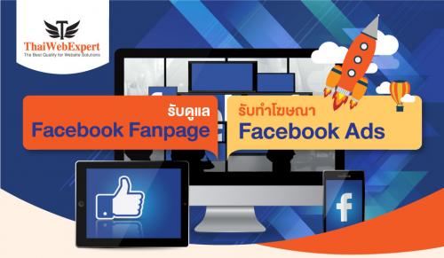 บริการรับสร้างและดูแล-facebook-fanpage-และโฆษณาผ่าน-facebook