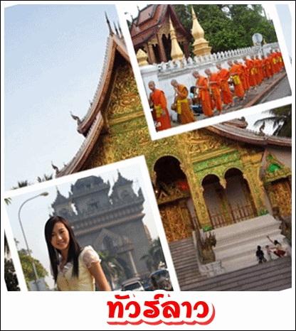 ทัวร์ลาว-2014-ทัวร์ลาว-มรดกโลกหลวงพระบาง-เวียงจันทน์-3-วันทั