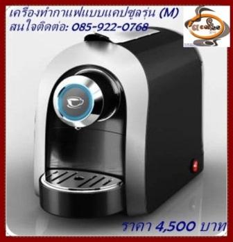 ขายเครื่องทำกาแฟแบบแคปซูล-nesspresso-coffee-machine