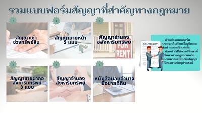 รวมแบบฟอร์มสัญญาที่สำคัญทางกฎหมาย