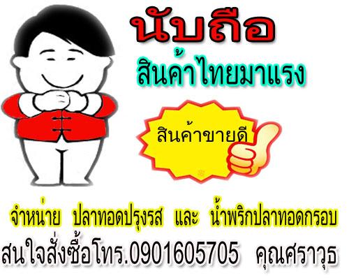 น้ำพริกปลาทอดตรานับถือ-และปลาทอดปรุงรสบาร์บีคิวและรสปาปริก้า